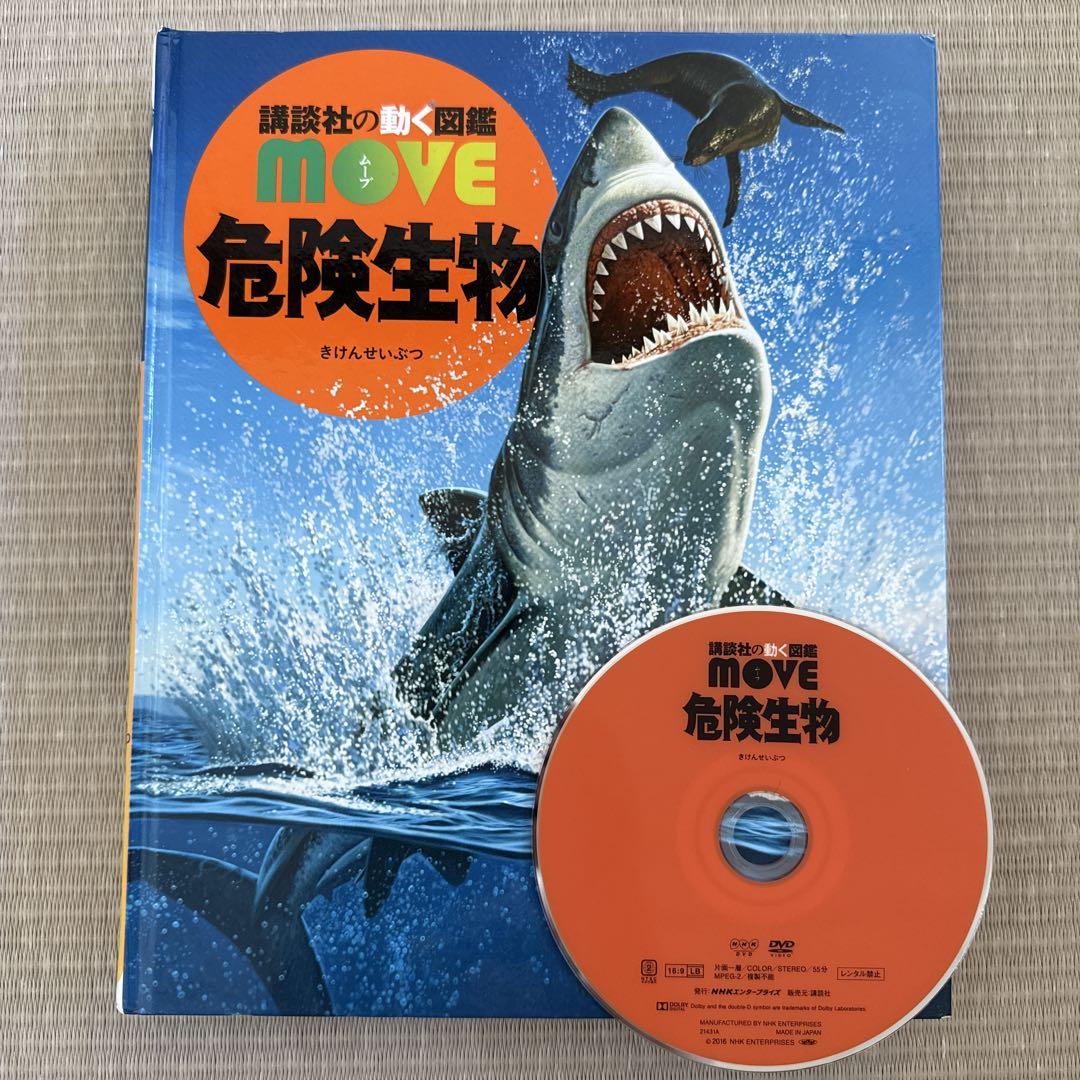 講談社の動く図鑑MOVE ムーブ 9冊セット 全てDVD付き - メルカリ