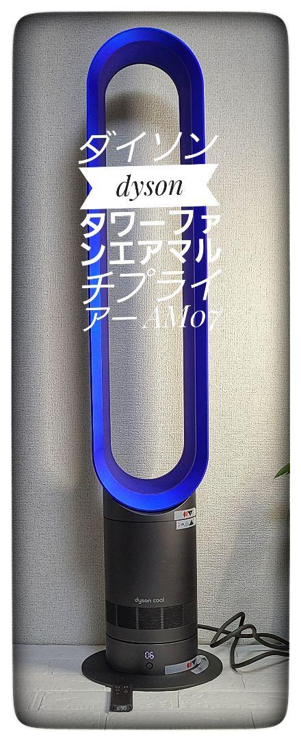 ダイソンdyson タワーファンエアマルチプライアーAM07 - cna.gob.bo ダイソンdyson タワーファンエアマルチプライアーAM07 - cna.gob.bo
