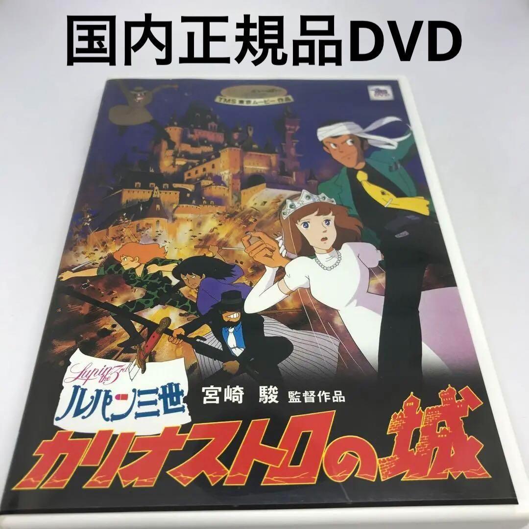 ルパン三世 カリオストロの城('79東京ムービー新社)