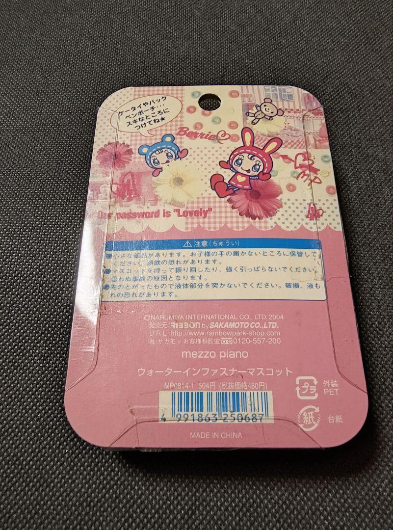 メゾピアノ　★超レア★　ウォーターインファスナーマスコット　平成レトロ