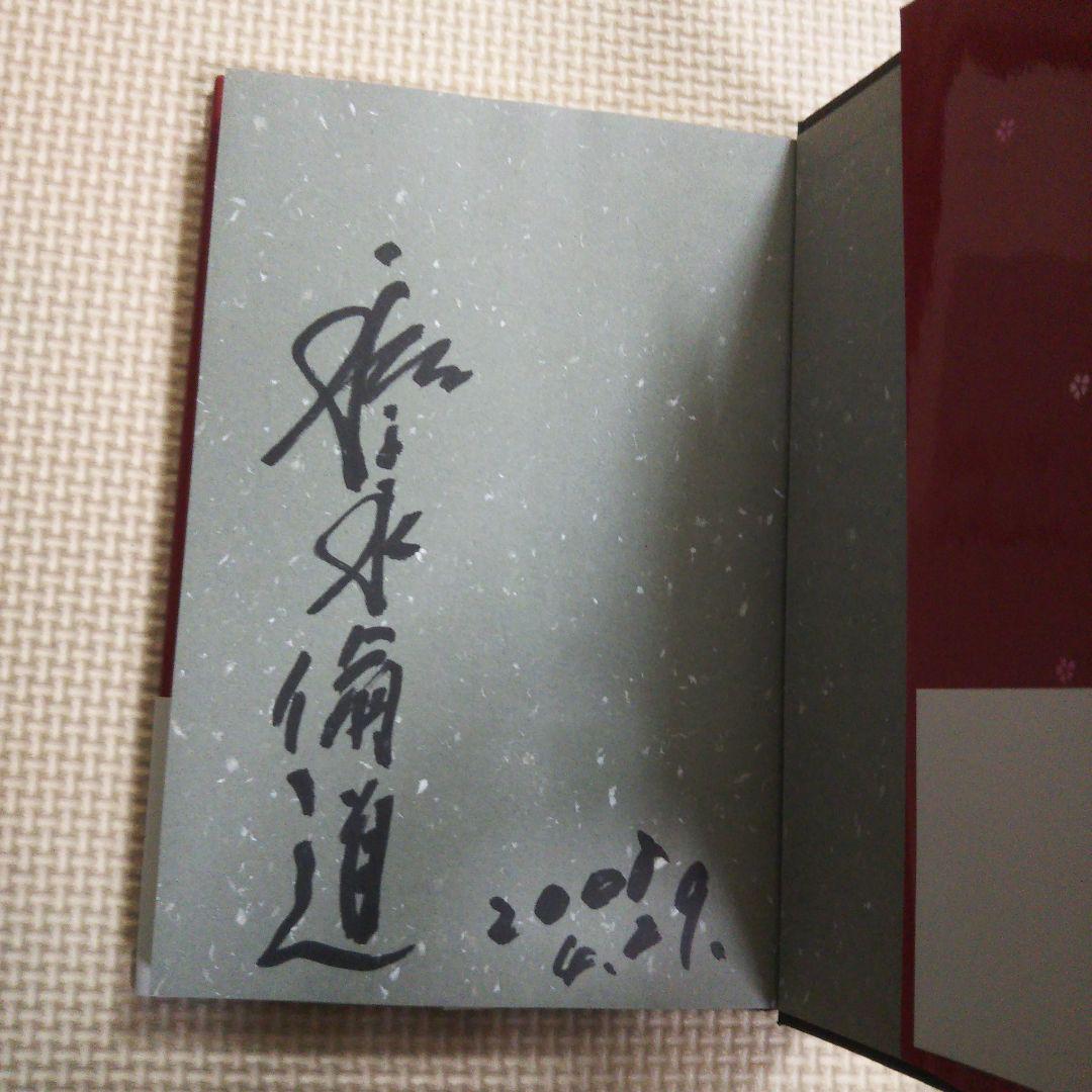 【公式】 千葉真一改め和千永倫道 サイン本 その他