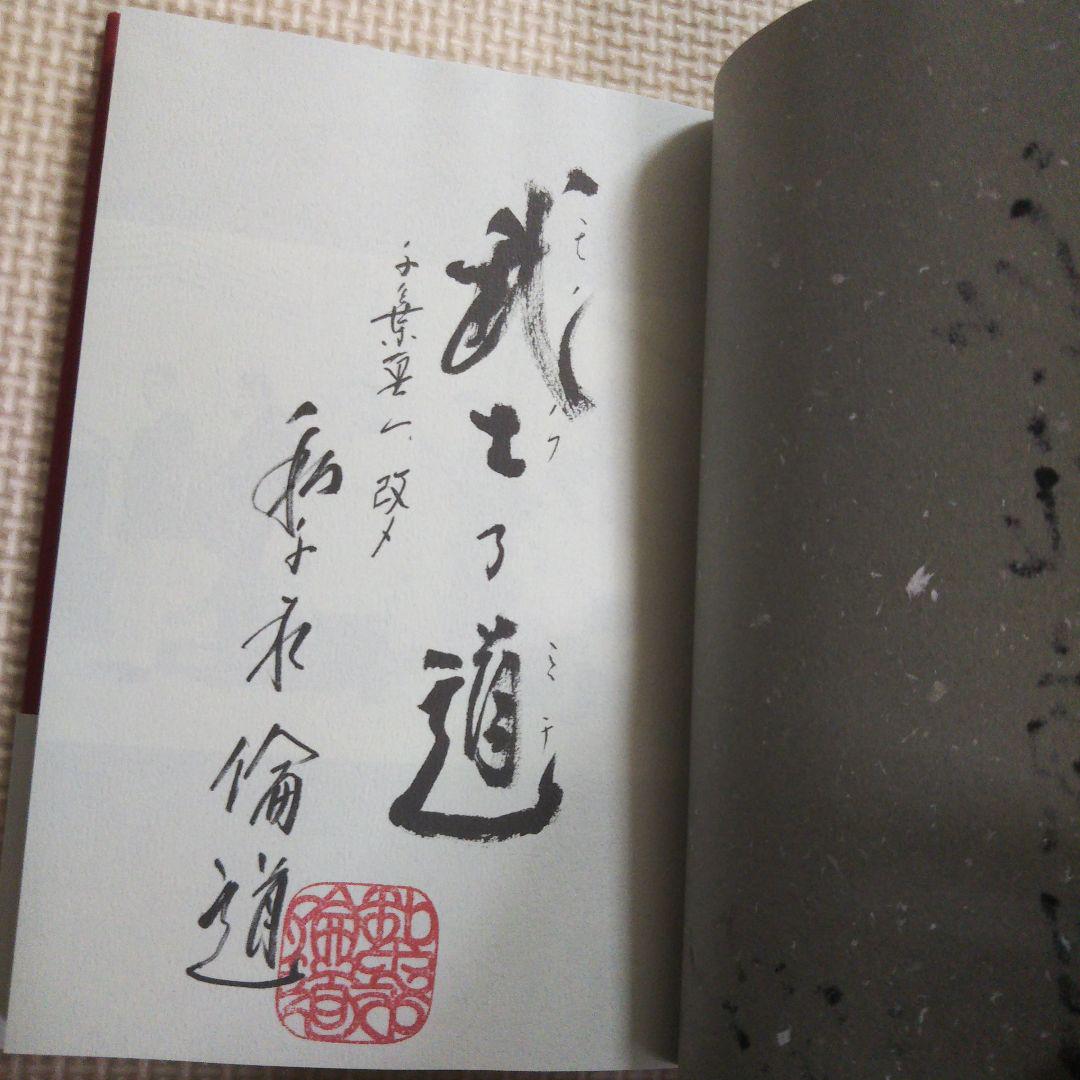 千葉真一改め和千永倫道 サイン本