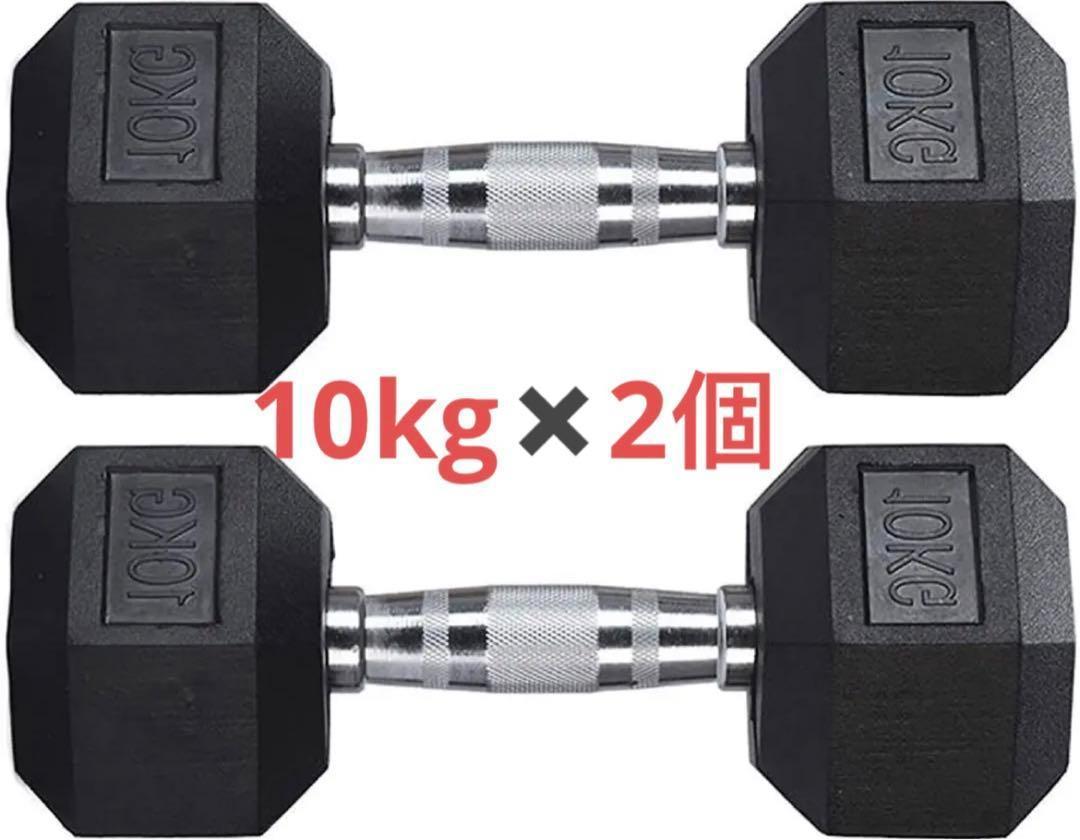 ダンベル 10kg 2個セット スタイリッシュ 六角