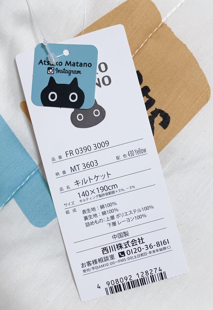 新品未使用　マタノアツコ　キルトケット　140×190