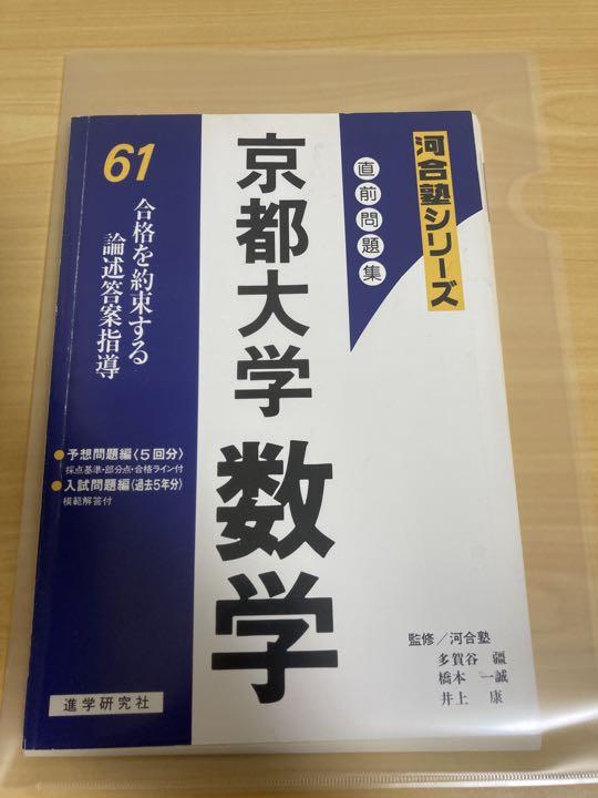 裁断済み 河合塾 昭和61年用 直前問題集 京都大学 数学
