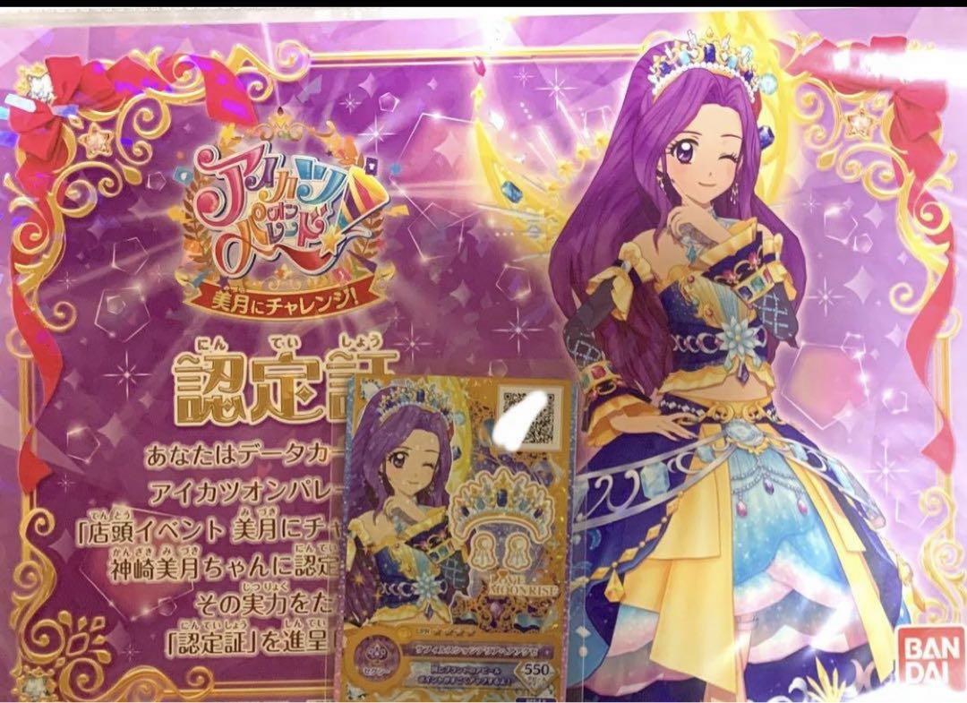アイカツオンパレード 美月にチャレンジ
