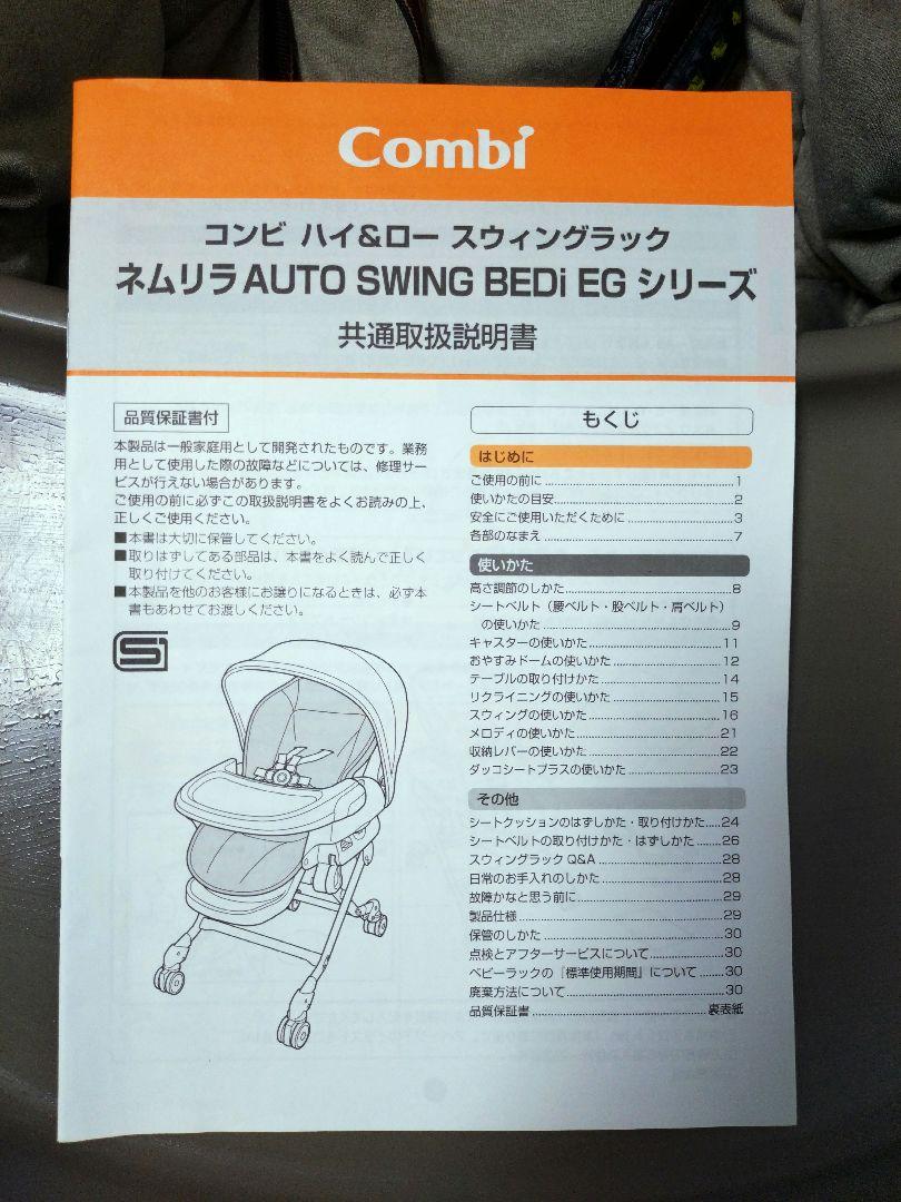 コンビ ネムリラ オートスウィング BEDi EG　＊おまけ付き＊