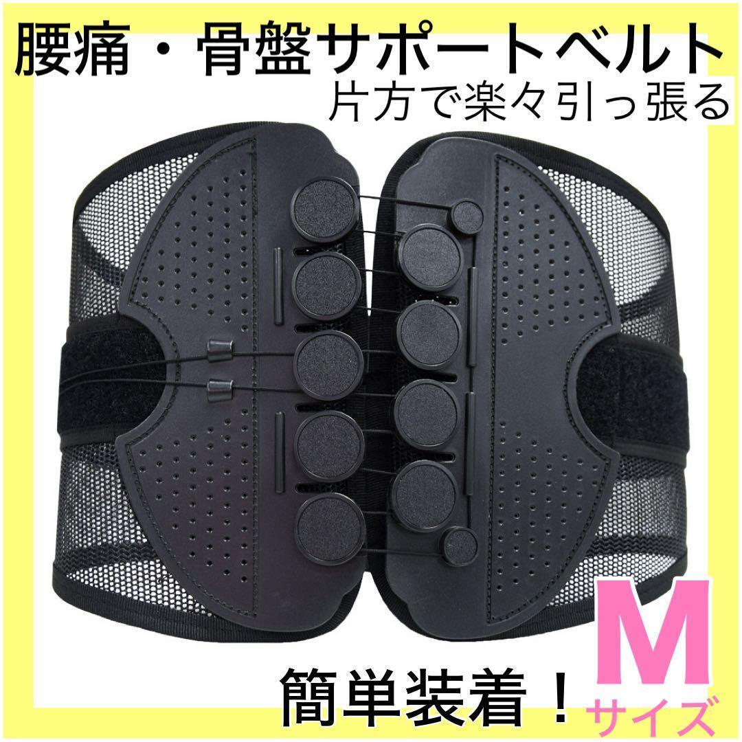 腰痛 骨盤ベルト コルセット 姿勢矯正 男女兼用サポーター Ｍ腰楽 簡単腰椎5