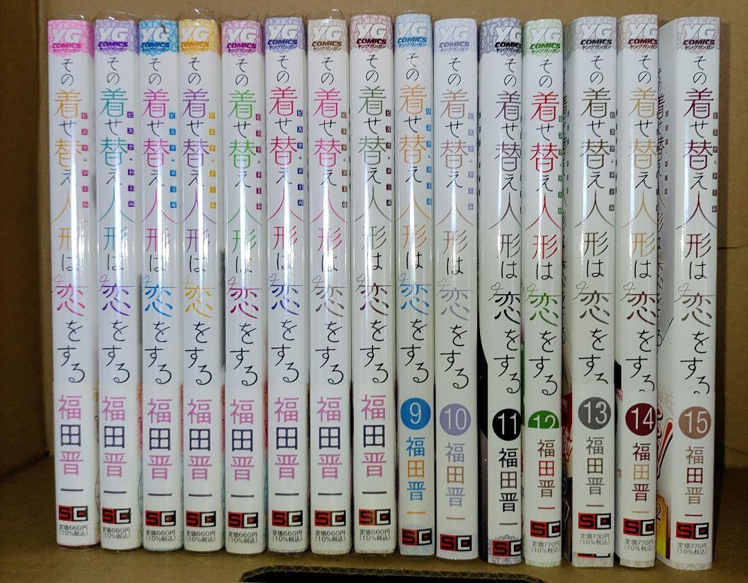 福田晋一 その着せ替え人形は恋をする 15冊セット