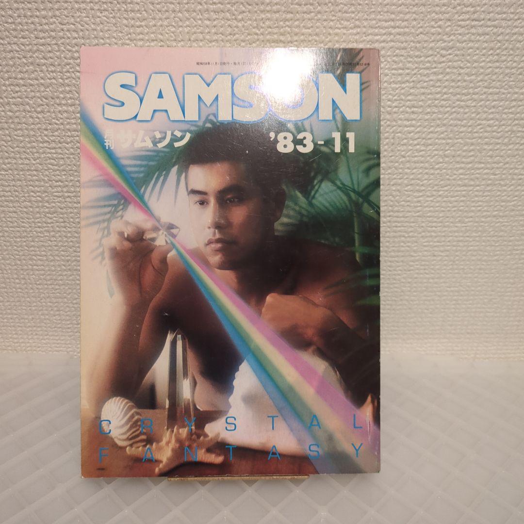 月刊サムソン No.16 1983年11月号