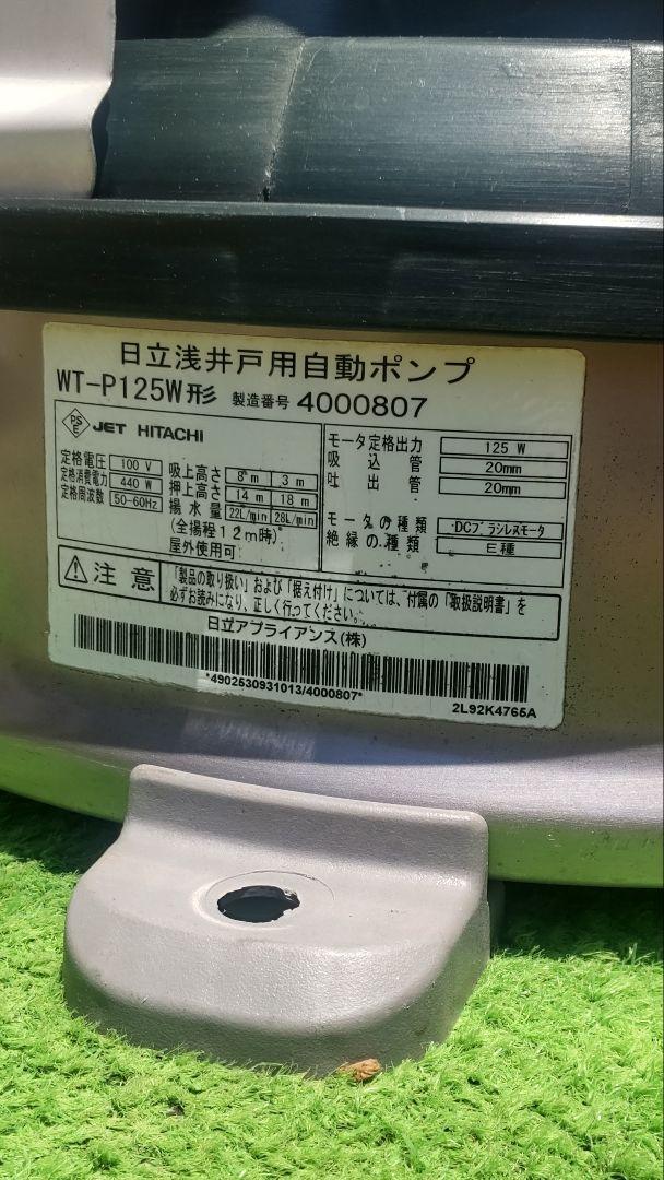 ✳️日立浅井戸ポンプ WT−P125W