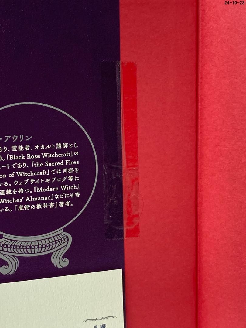 魔女の指南書 現代魔術の実践講座 魔女の指南書 現代魔術の実践講座 | マット・アウリン, 岡 昌広