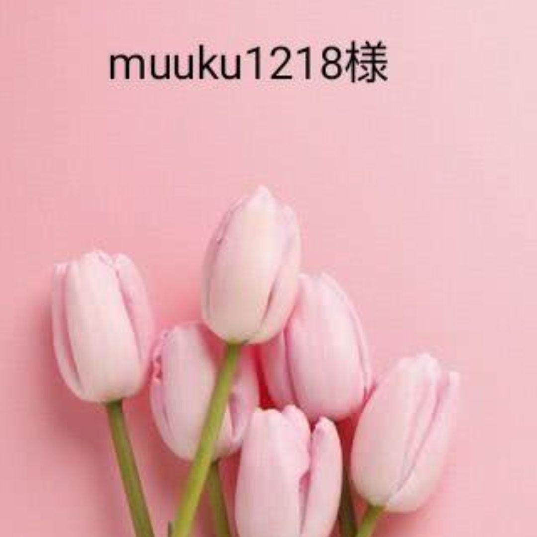 ハンドメイド(muuku1218様)