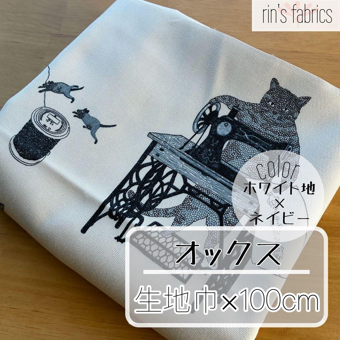 オックス》猫ミシン ホワイト地×ネイビー ナチュラル ネコ柄