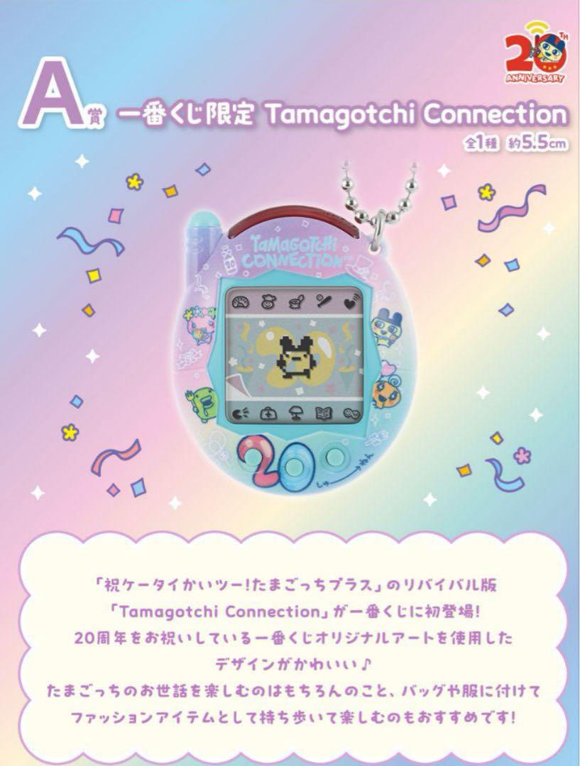 たまごっち A賞 たまごっち 一番くじ A賞 Tamagotchi Connection 他セット