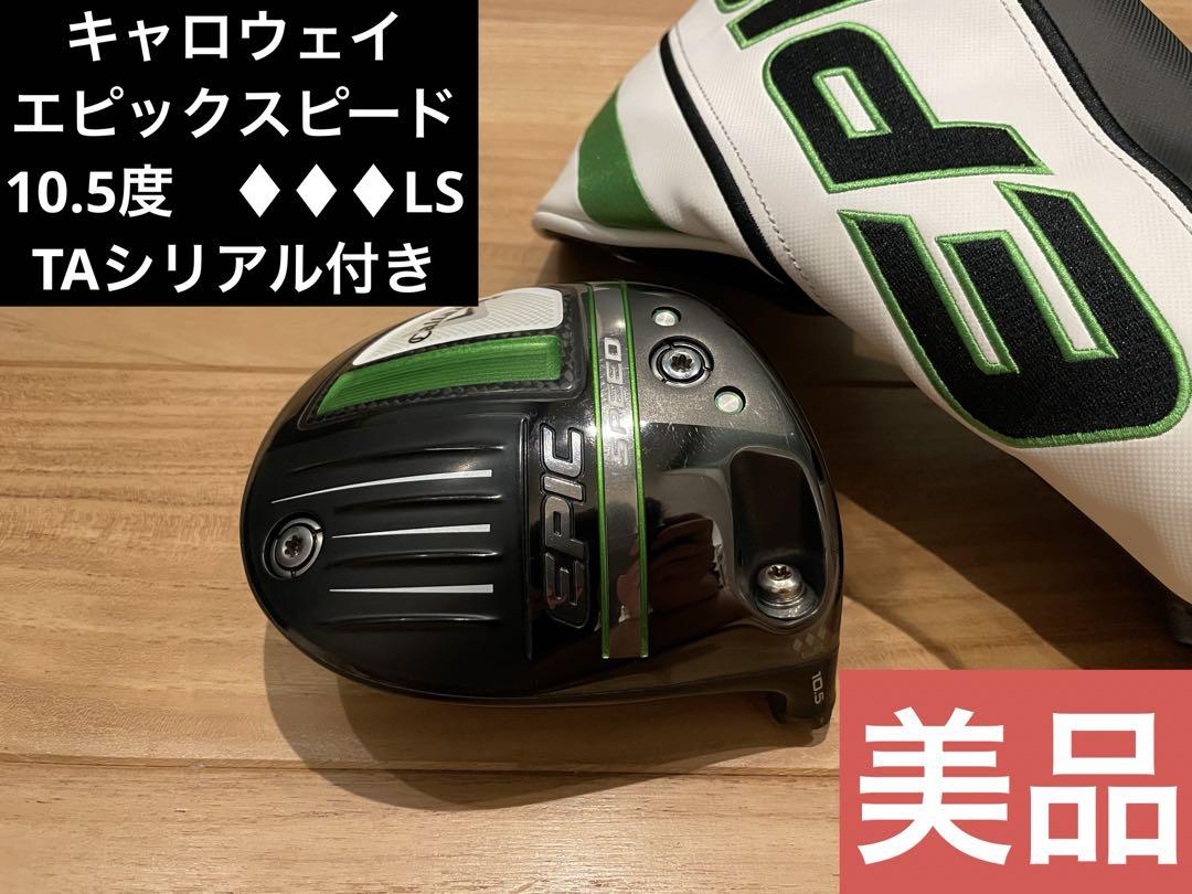 キャロウェイ　エピック　スピード　10.5度　トリプルダイヤモンド LS