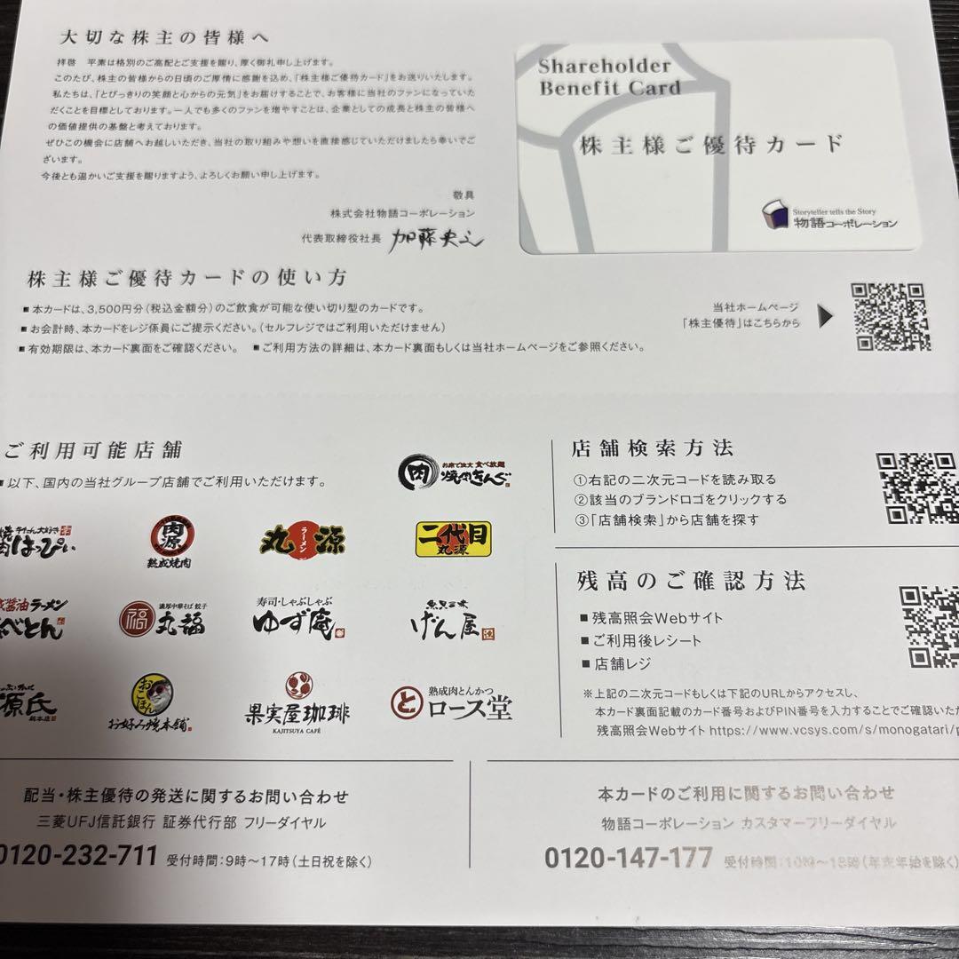 物語コーポレーション 株主優待 3500円分 2枚