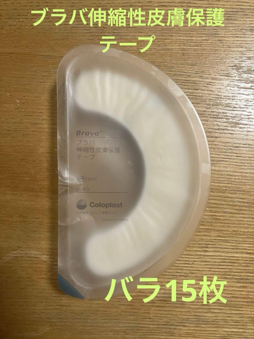ブラバ伸縮性皮膚保護テープバラ15枚