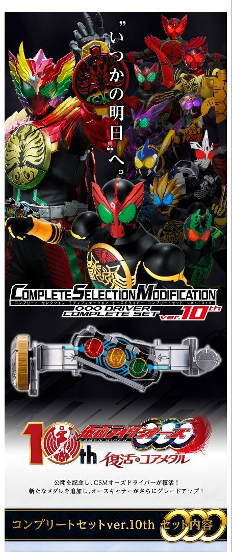 CSMオーズドライバー コンプリートセットver.10th 輸送箱未開封