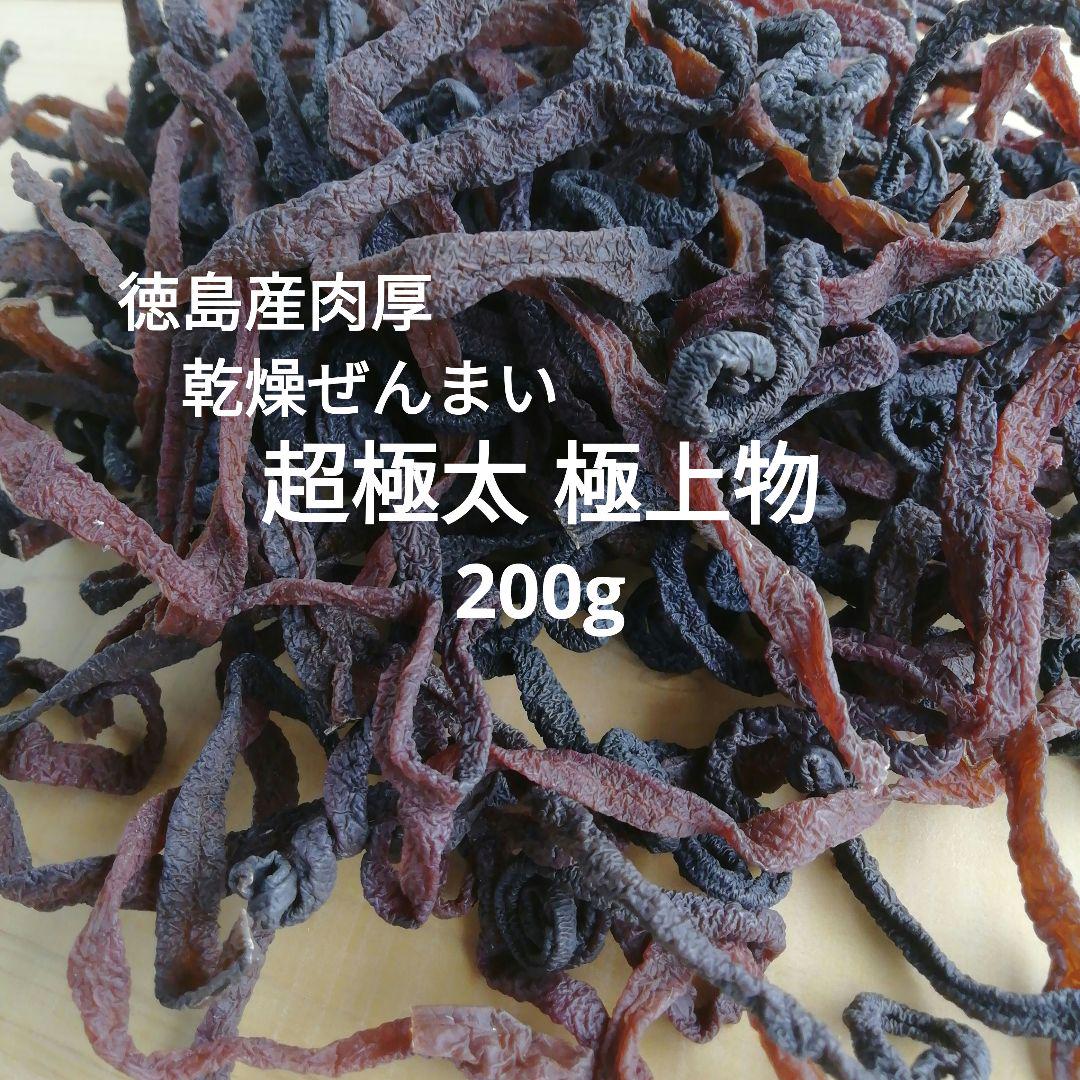 徳島産　肉厚乾燥ぜんまい　超極太 極上物　200g　山菜ゼンマイ　乾燥物　野菜