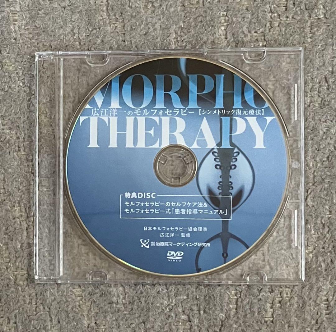 MORPHO THERAPY モルフォセラピー シンメトリック復元療法 広江先生 MORPHO THERAPY モルフォセラピー シンメトリック復元療法 広江先生