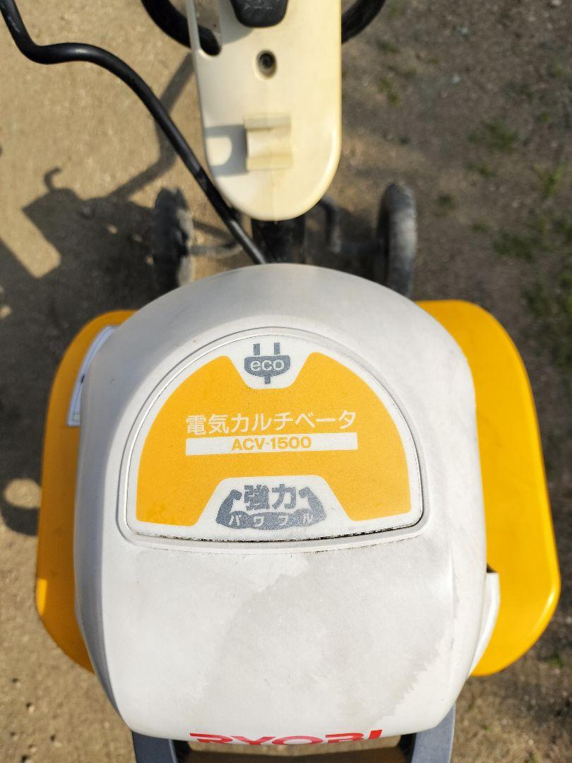 リョービ 電気耕運機 ACV-1500