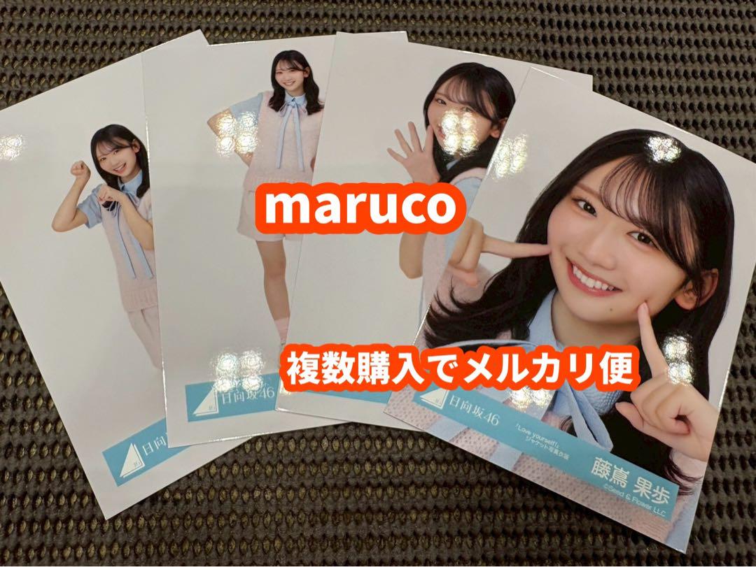日向坂46 藤嶌果歩 直筆サイン入り Love yourself! フライヤー Love yourself! 日向坂46 藤嶌果歩 直筆サイン入り フライヤー