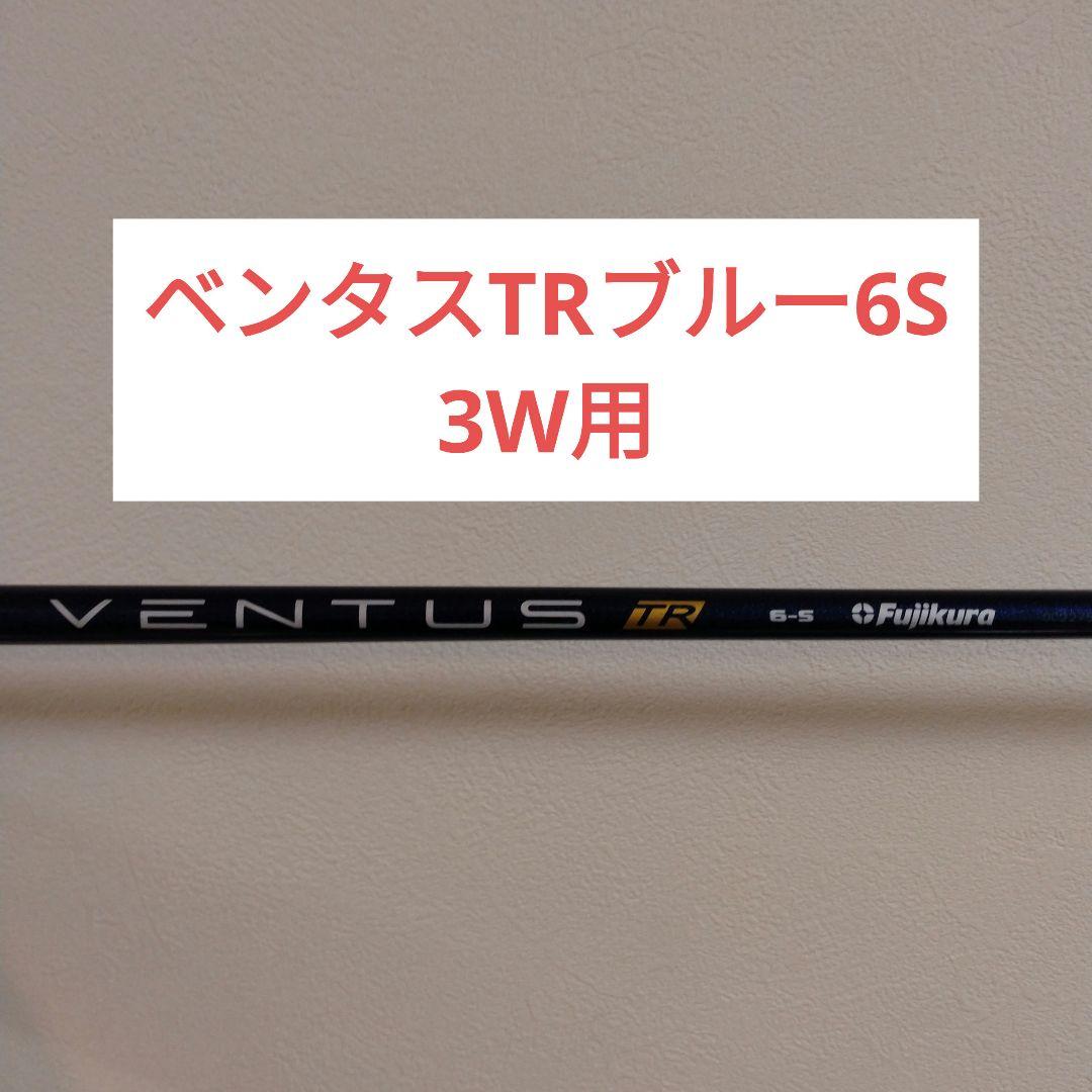 VENTUS TR 6S 3W用シャフト　ベルコア