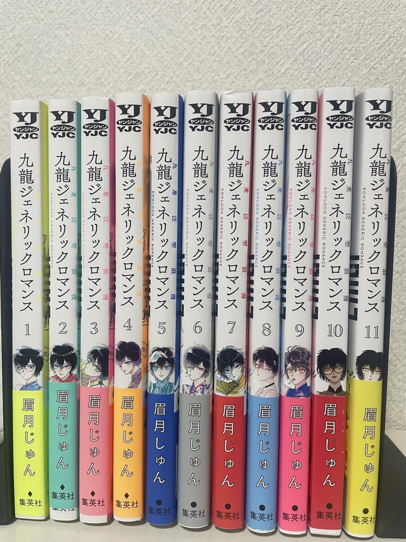 特典付き】【全巻初版】九龍ジェネリックロマンス 1〜11巻セット