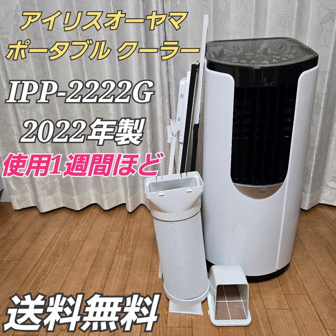 J5★IRIS ポータブルクーラー IPP-2222G 未使用 送料無料 アイリスオーヤマ ポータブルクーラー IPP-2222G