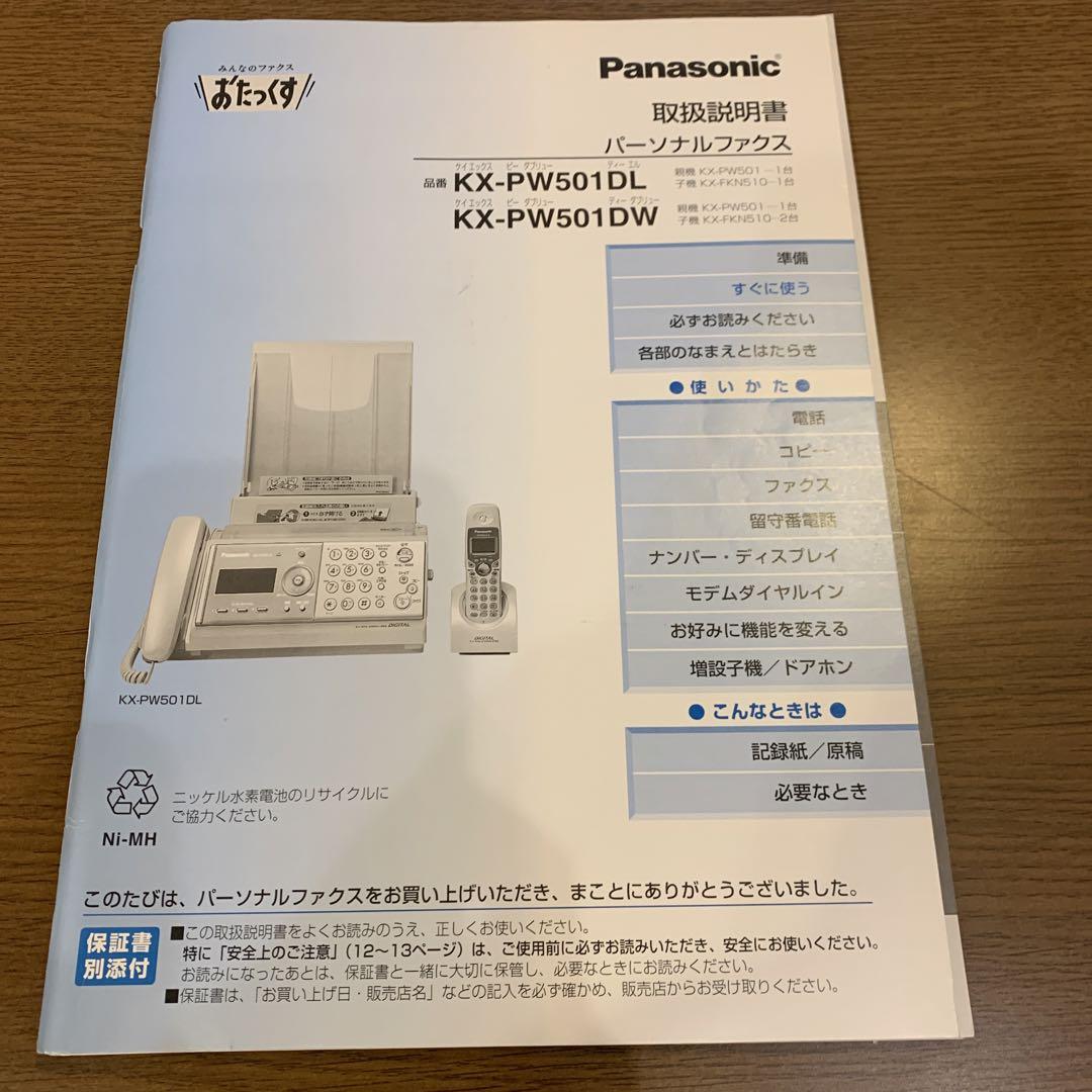 パーソナルファックス　￼KX-￼PW501DL 説明書