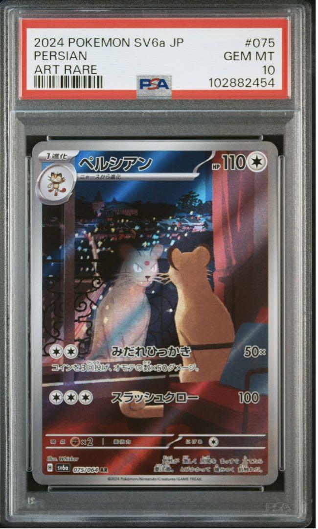 日本最大の PSA10/連番】ペルシアンAR SV6a 075/064 ナイトワンダラー ポケモンカードゲーム