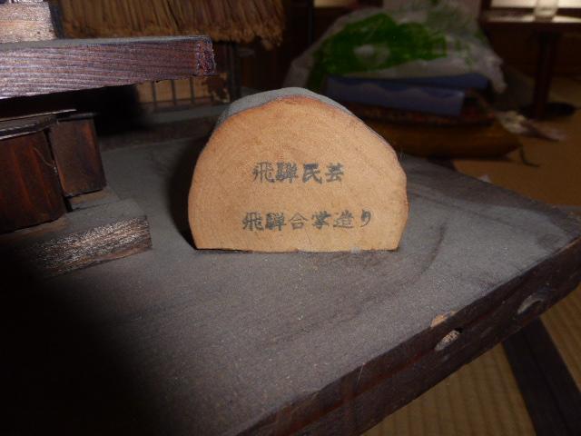 最新情報 飛騨民芸 高さ約83㎝ × 奥行約43cm × 幅約64cm 飛騨合掌造り 工芸品