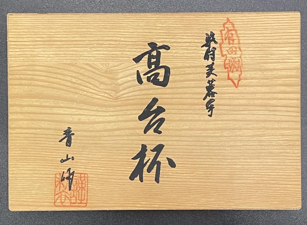 【美品】有田焼 青山作 染付美蓉手 高台杯 二客 共箱付 【美品】有田焼 青山作 染付美蓉手 高台杯 二客 共箱付