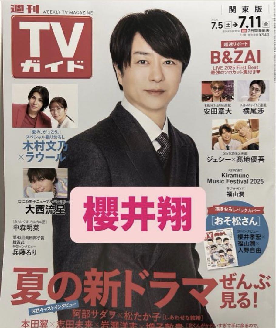 TVガイド 7/11号 櫻井翔 切り抜き - メルカリ