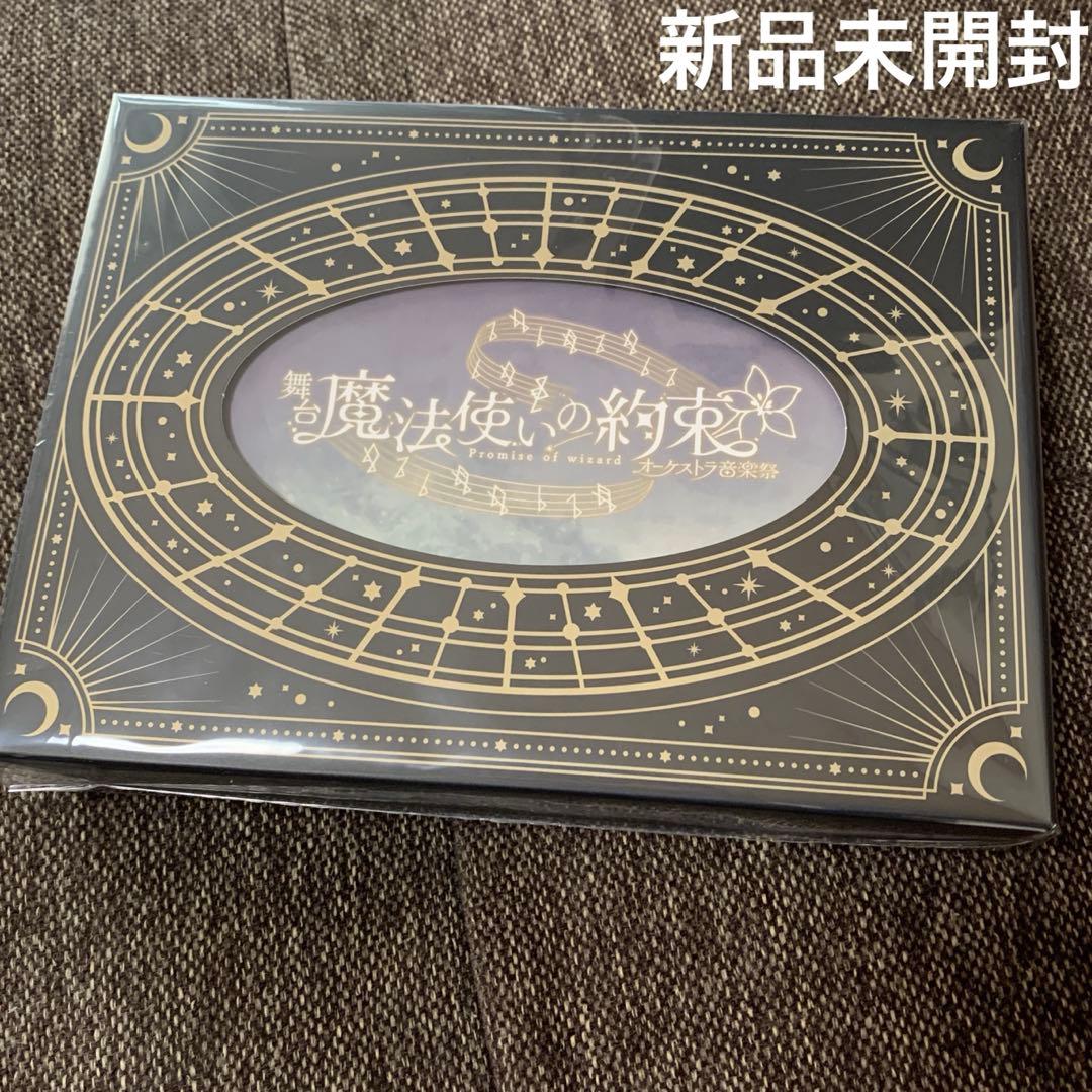 舞台 魔法使いの約束 まほステ まほやく オーケストラ音楽祭 Blu-ray