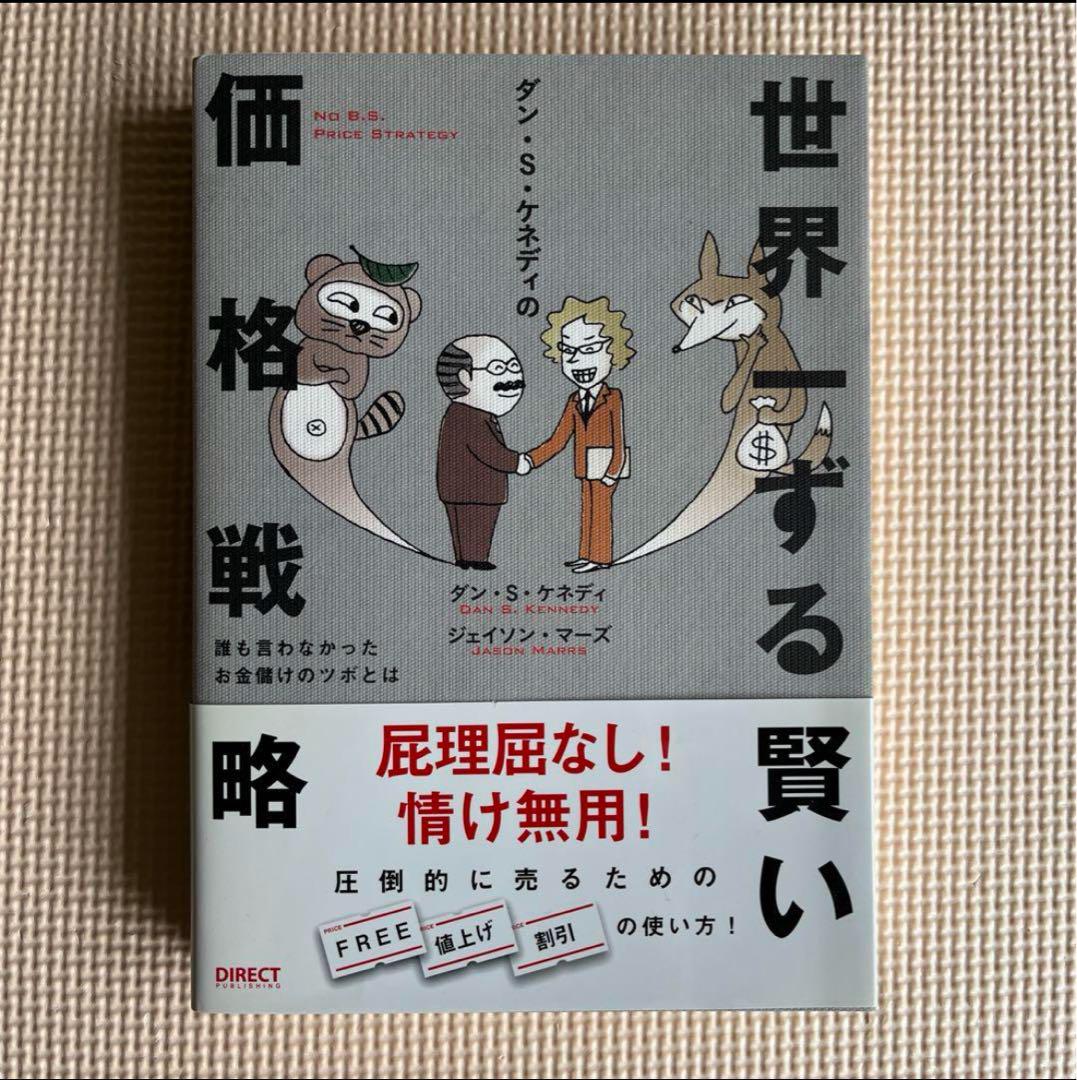 世界一ずる賢い価格戦略 ダン•S•ケネディ著 - メルカリ
