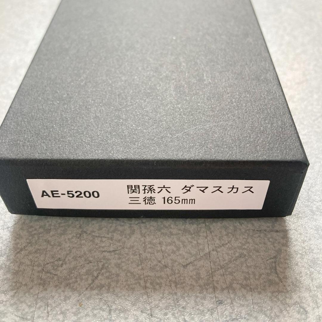 関孫六　ダマスカス　三徳包丁165mm　AE-5200