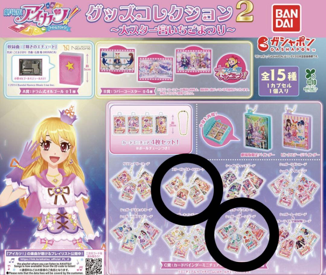 【バラ売り可】アイカツ ガチャガチャ コンプ 星宮いちご アイカツ ガチャガチャ 大スター宮いちご - メルカリ