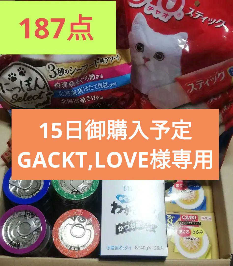 GACKT,LOVE様専用㉑【猫ちゃん】キャットフードいっぱい詰合せ