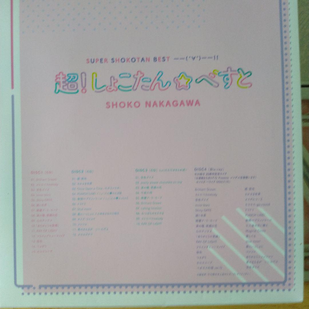 中川翔子 超!しょこたん☆べすと