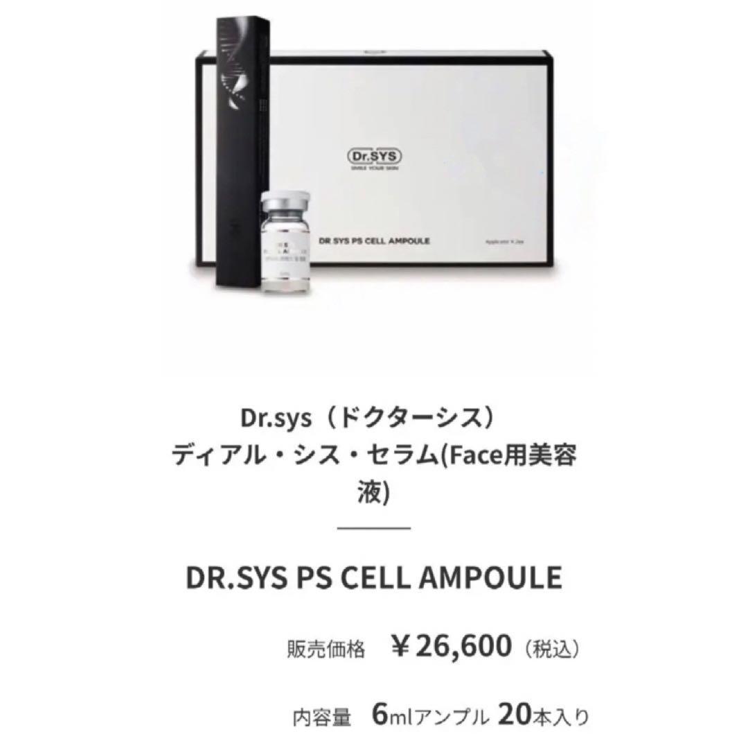 新品未使用Dr.sys PS CELL AMPOULE 6ml × 20本美容液