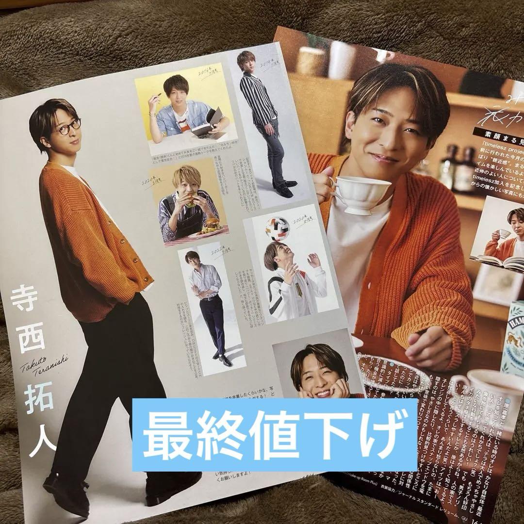 寺西拓人 DUeT 17冊分 切り抜き duet 7月号 寺西拓人 切り抜き timeleszの通販 by キジトラ's