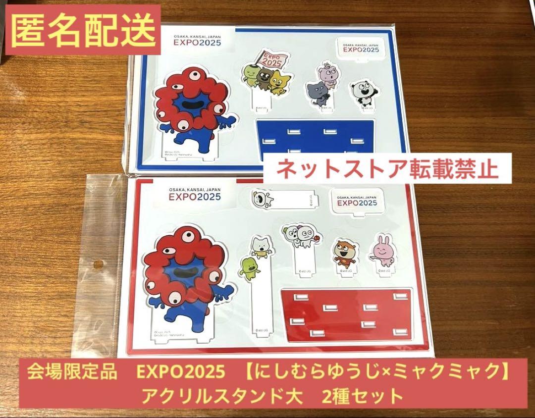【限定】EXPO2025 にしむらゆうじ×ミャクミャクアクリルスタンド大　2種
