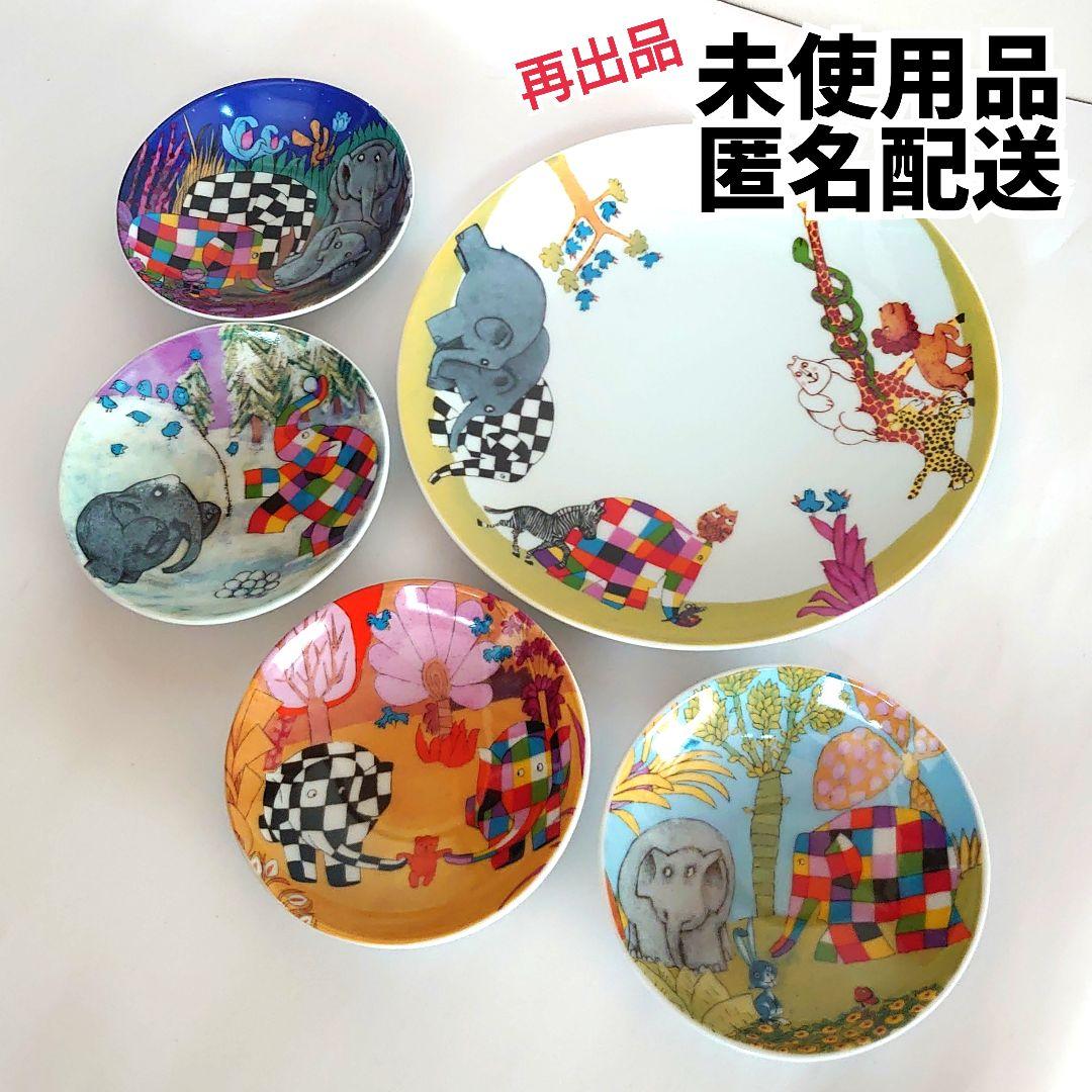 【再出品・匿名配送／未使用】エルマー お皿・絵柄 5枚セット