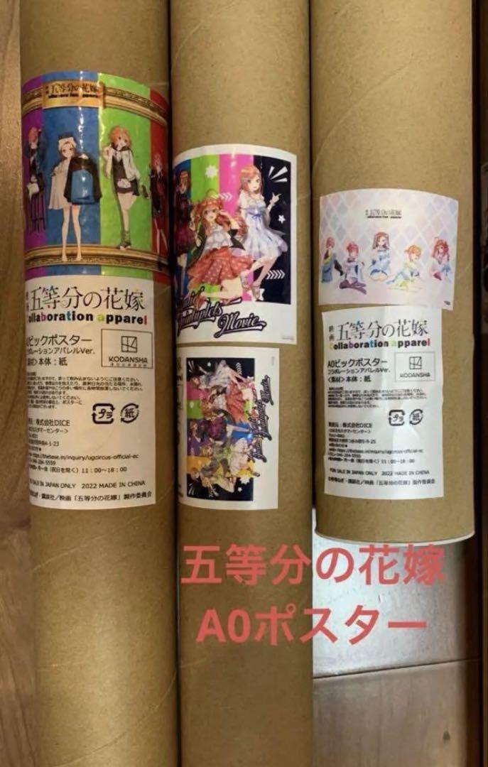 五等分の花嫁 コラボアパレル A0ポスター 五等分の花嫁 コラボアパレル A0ポスター 3本セット - メルカリ