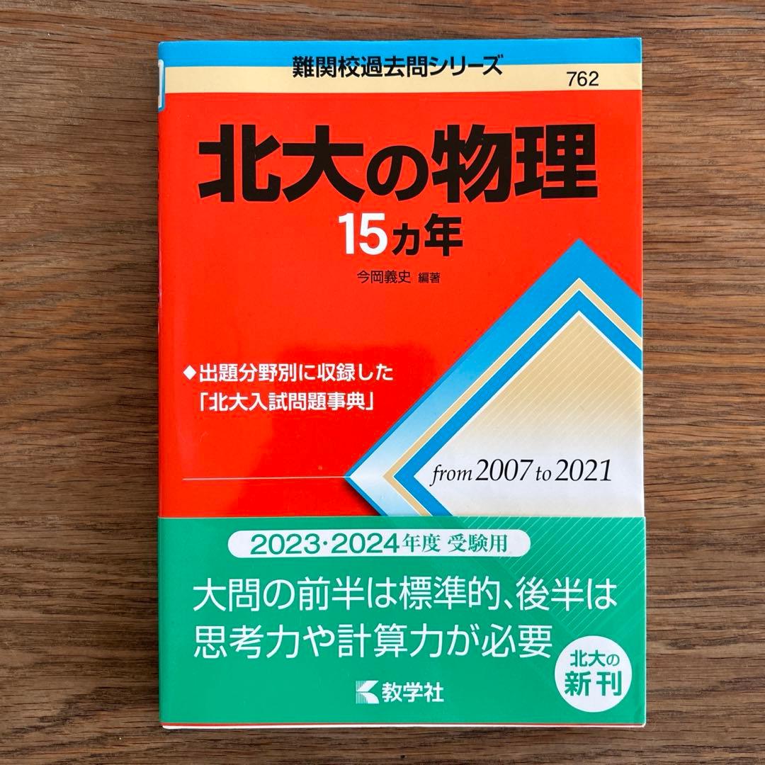 北大赤本 15カ年4冊セット（英語、数学、物理、化学） 北大15