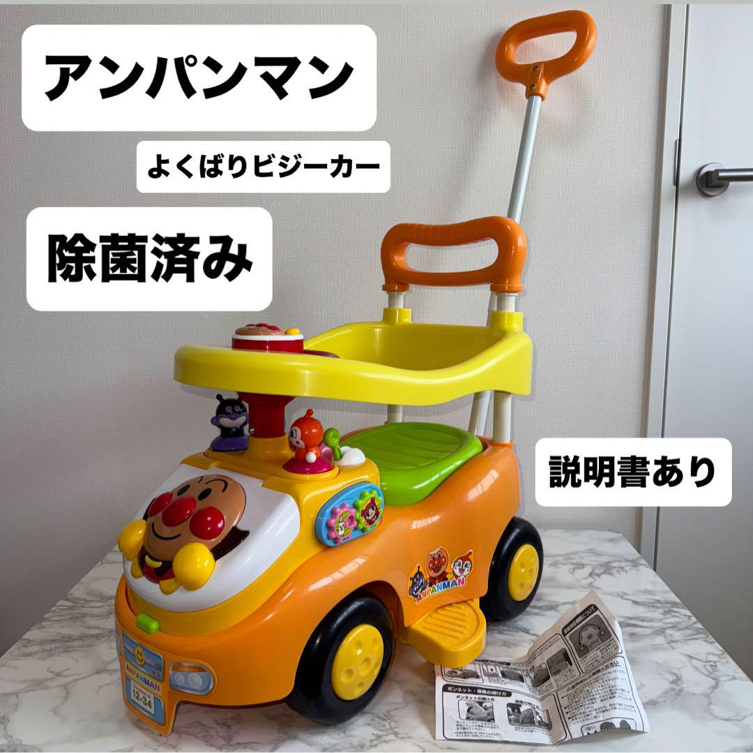 アンパンマン ビジーカー 押し車 手押し乗用玩具 音あり　除菌済み手押し車・カタカタ