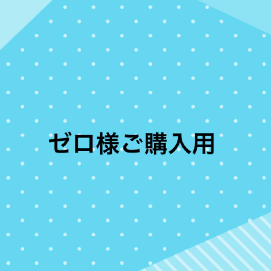 ゼロ様、ご購入用