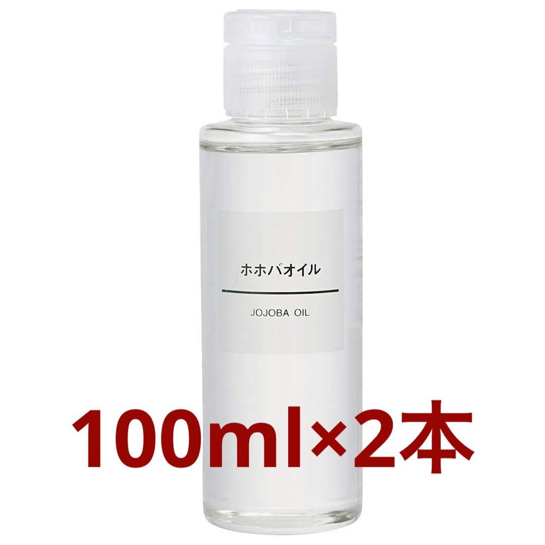 無印良品ホホバオイル100ml   2本セット